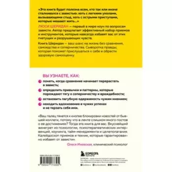 Все не как у людей. Как перестать сравнивать себя с другими и обрести уверенность. Шеридан Л.