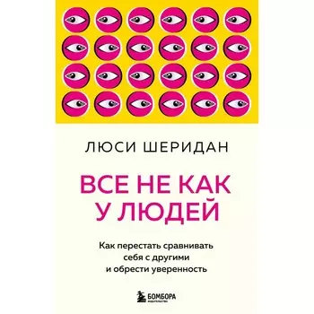 Все не как у людей. Как перестать сравнивать себя с другими и обрести уверенность. Шеридан Л.
