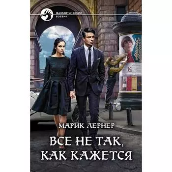 Все не так, как кажется. Лернер Марик