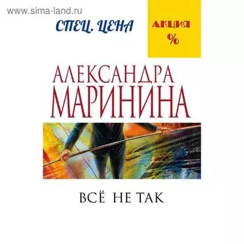 Все не так. Маринина А.