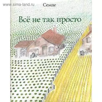 Все не так просто. Семпе Ж.-Ж.