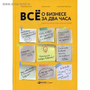 Всё о бизнесе за два часа. Секреты юристов и бухгалтеров. Елгина Е., Смолякова Е., Мельников А.