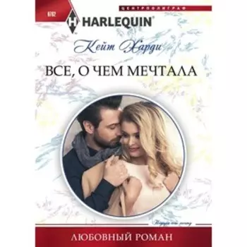 Все, о чем мечтала. Харди К.
