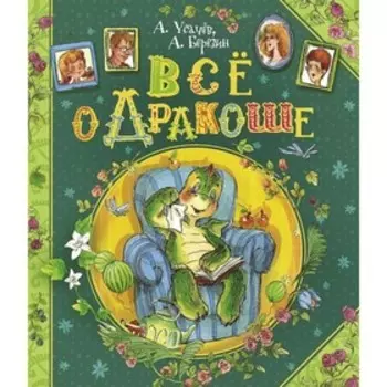 Все о Дракоше, с автографом. Усачев А.А., Березин А.И.