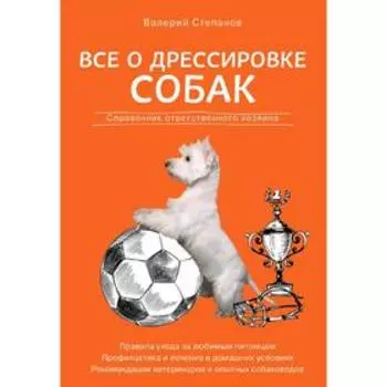 Все о дрессировке собак. Справочник ответственного хозяина