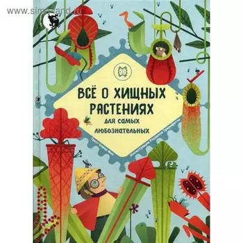 Все о хищных растениях для самых любознательных. Фин Е.