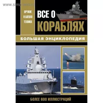 Все о кораблях. Каторин Ю. Ф.