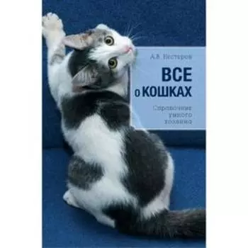 Все о кошках, Дудникова С.С.