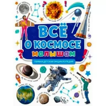 Все о космосе малышам. Первая детская энциклопедия