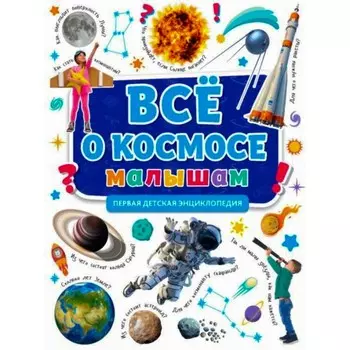 Все о космосе малышам. Первая детская энциклопедия