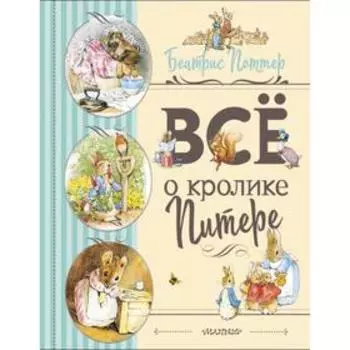 Все о Кролике Питере. Беатрис Поттер