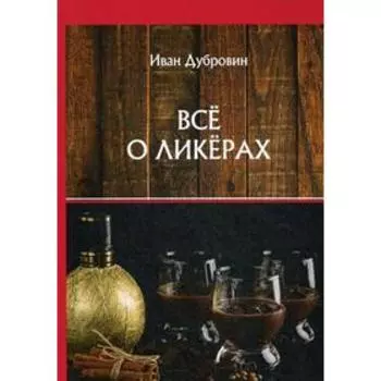Все о ликерах. Дубровин И.