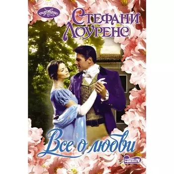 Все о любви. Лоуренс С.