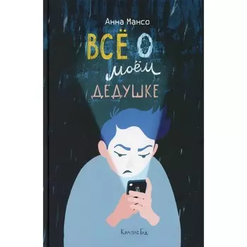 Все о моем дедушке. Мансо Анна