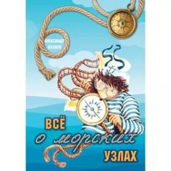 Все о морских узлах. Козлов А.