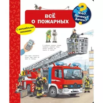 Все о пожарных