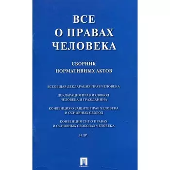 Всё о правах человека. Сборник нормативных актов