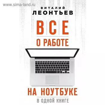 Все о работе на ноутбуке в одной книге. Леонтьев В.П.