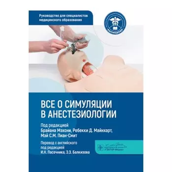 Все о симуляции в анестезиологии. Руководство для специалистов медицинского образования. Под ред. Мэхони Б., Майнхарт Р.Д., Пиан-Сми М.С.М.