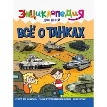 Энциклопедия для детей "Всё о танках"