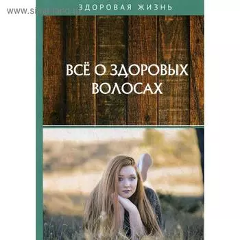 Все о здоровых волосах