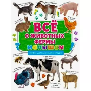 Все о животных фермы малышам. Первая детская энциклопедия