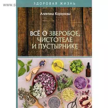 Все о зверобое, чистотеле и пустырнике. Корзунова А.