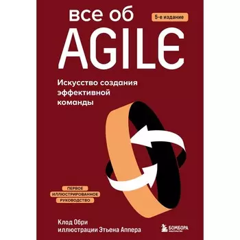 Всё об Agile. Искусство создания эффективной команды. Обри К.