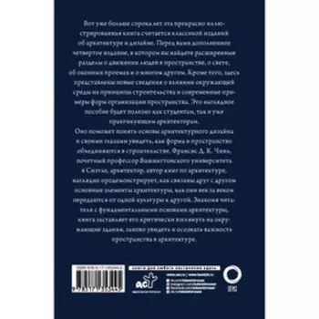 Все об архитектуре. Форма, пространство, композиция. Чинь Франсис Д.К.
