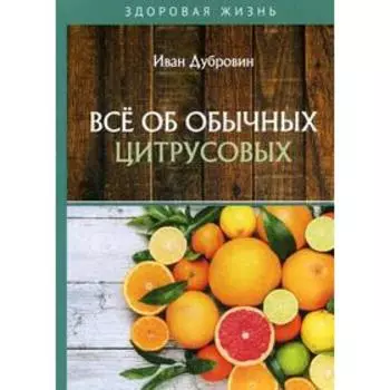 Все об обычных цитрусовых. Дубровин И.