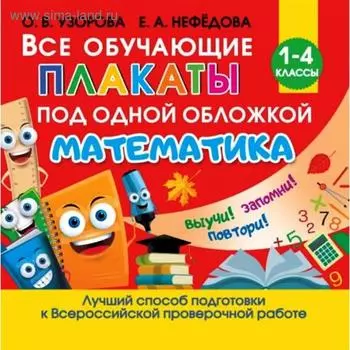 Все обучающие плакаты по математике, 1-4 классы, Станкевич С.А.