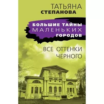 Все оттенки чёрного. Степанова Т.