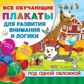 Все плакаты для развития внимания и логики. Дмитриева В.Г.