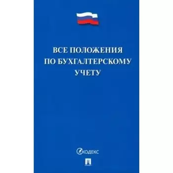 Все положения по бухгалтерскому учёту