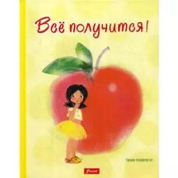 Все получится!. Козикоглу Т.