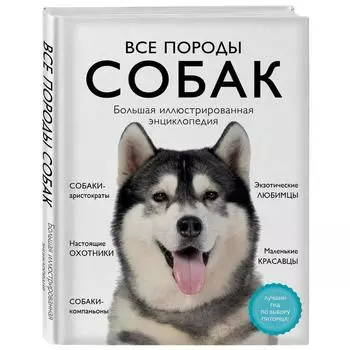 Все породы собак. Большая иллюстрированная энциклопедия. Сула Г.Ю., Яворская-Милешкина Е.В., Сафронова А.А.