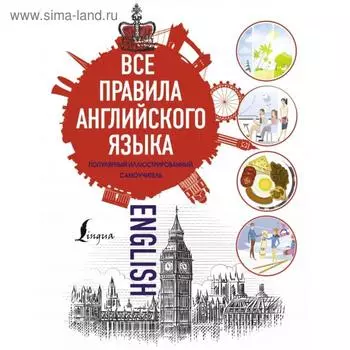 Все правила английского языка