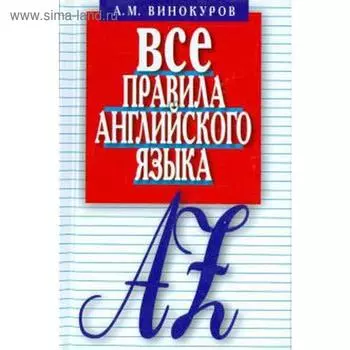 Все правила английского языка. Карманный справочник