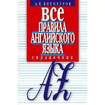 Все правила английского языка. Справочник. Винокуров А.