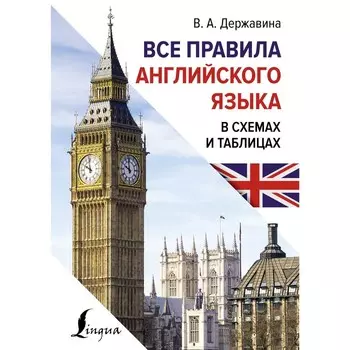 Все правила английского языка в схемах и таблицах. Державина В.А.