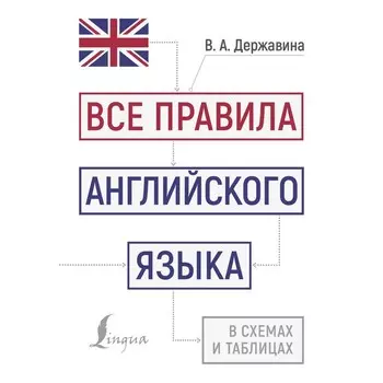 Все правила английского языка в схемах и таблицах. Державина В.А.