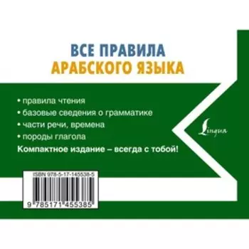 Все правила арабского языка. Азар М.