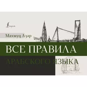 Все правила арабского языка. Азар М.