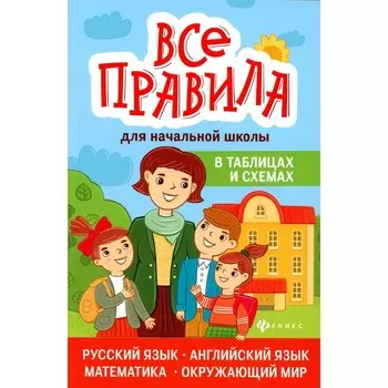 Все правила для начальной школы в таблицах и схемах: русский язык, английский язык, математика, окружающий мир. Степанов В.Ю., Матекина Э.И.