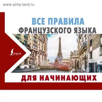 Все правила французского языка ДЛЯ НАЧИНАЮЩИХ