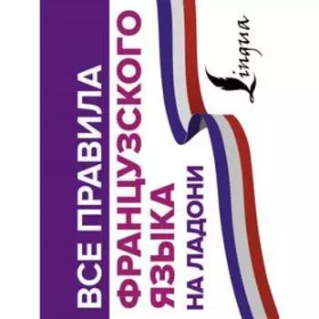 Все правила французского языка на ладони. Матвеев С. А.