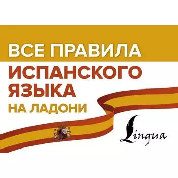 Все правила испанского языка на ладони. Матвеев С. А.