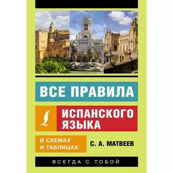 Все правила испанского языка в схемах и таблицах. Матвеев С.А.