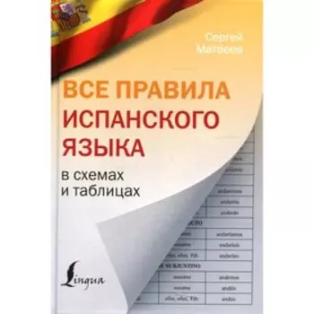 Все правила испанского языка в схемах и таблицах. Матвеев С.А.