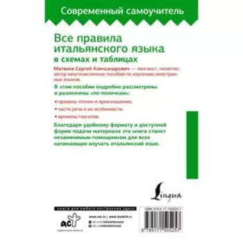 Все правила итальянского языка в схемах и таблицах. Матвеев С.А.